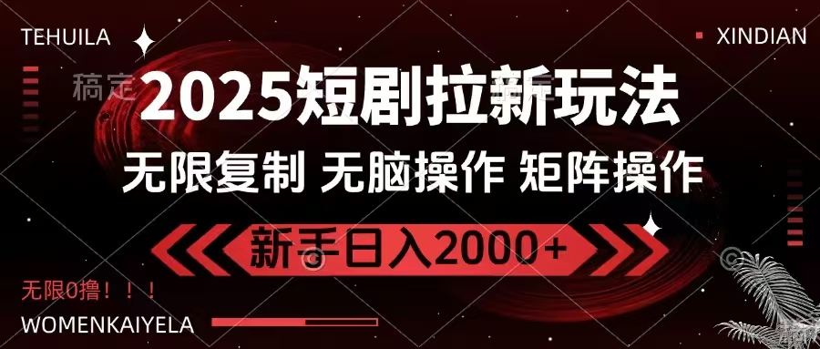 （14429期）2025短剧拉新玩法，无需注册登录，无限0撸，无脑批量操作日入2000+-米落轻创