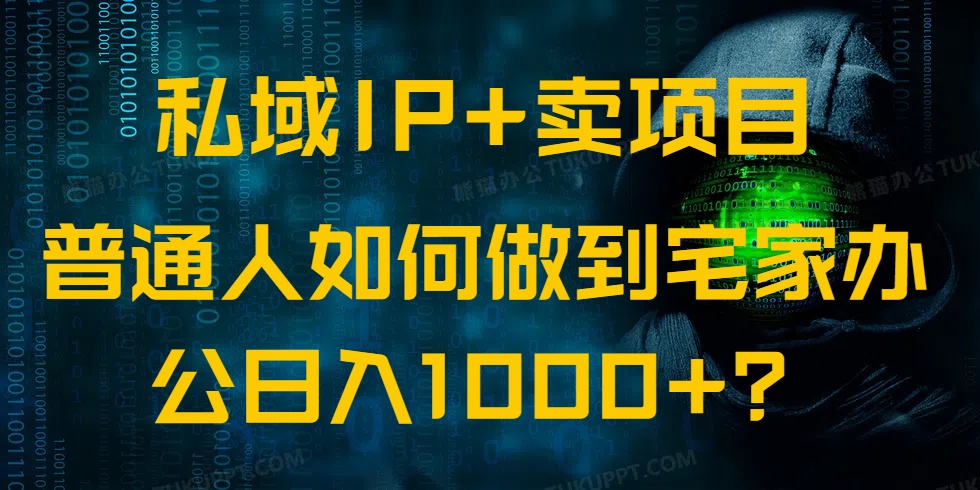（14400期）私域IP+卖项目，普通人如何做到宅家办公实现日入1000+-米落轻创