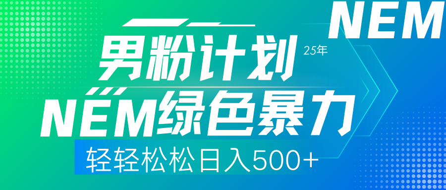 （14174期）25年新男粉计划绿色暴力项目轻轻松松日收500+-米落轻创