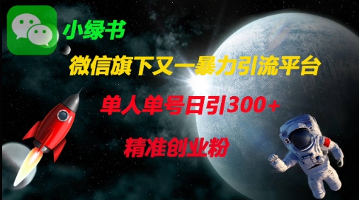微信旗下又一暴力引流平台，单人单号日引300+精准创业粉-米落轻创