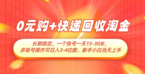 0元购+快递回收淘金，长期稳定，一个账号一天15-30米，多账号操作可日入3位数，新手小白当天上手-米落轻创
