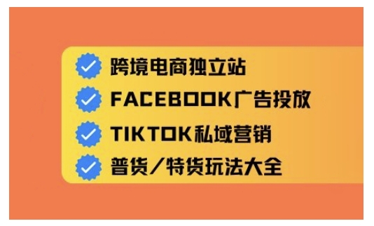 跨境电商独立站及全域流量营销，从0基础快速入门并精通跨境电商运营-米落轻创