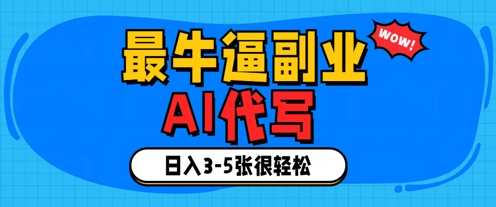 最牛逼的副业，AI代写日入3-5张轻轻松松-米落轻创