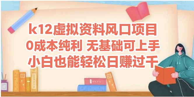 （14810期）k12虚拟资料风口项目，小白也能轻松日赚四位数-米落轻创