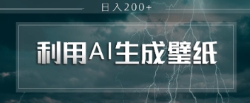 即梦 AI 生成壁纸项目，利用壁纸日入2张-米落轻创