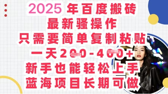 2025最新百度搬砖，复制粘贴，日入5张-米落轻创