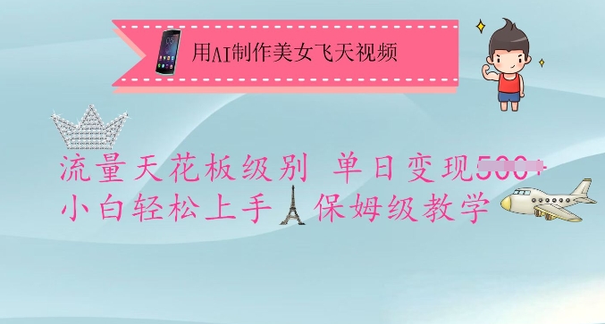 用AI制作美女飞天视频，流量天花板级别，单日变现5张+小白轻松上手，保姆级教学-米落轻创