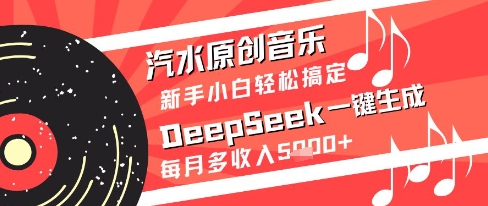 汽水原创音乐DeepSeek一键生成新手小白轻松搞定每月多收入5k+【揭秘】-米落轻创