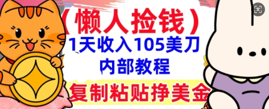 复制粘贴挣美刀，1天收入105刀，小白专属，0门槛， 懒人捡钱，被动收入-米落轻创