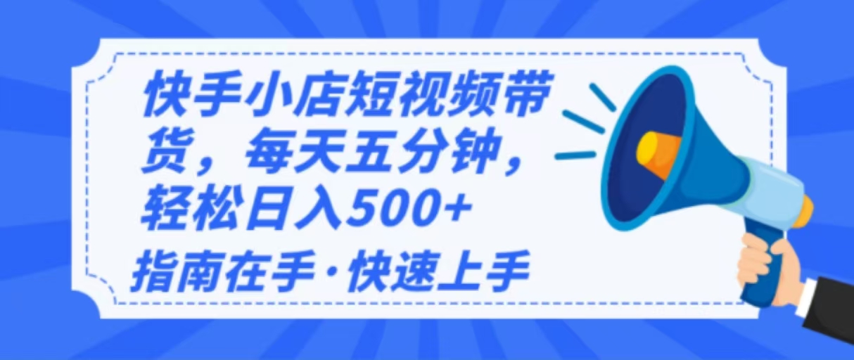 （14142期）2025最新快手小店运营，单日变现500+  新手小白轻松上手！-米落轻创