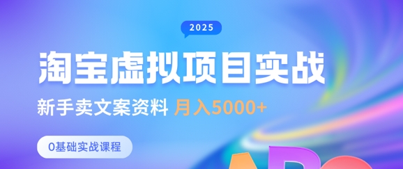 淘宝虚拟项目垂直玩法，新手卖文案资料，月入5k+-米落轻创
