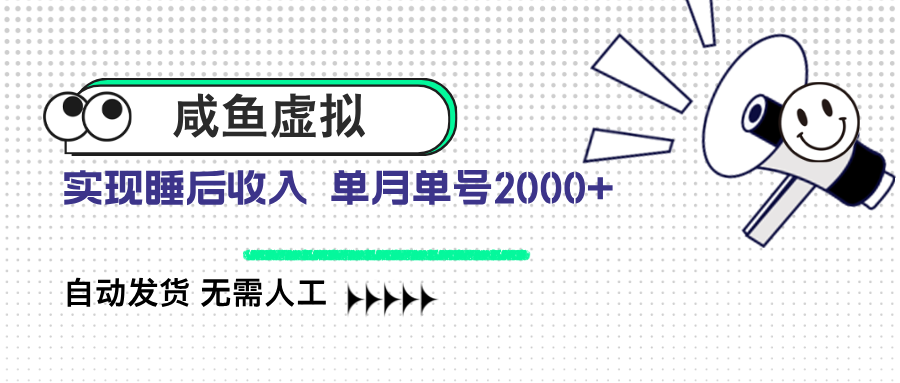 （14552期）咸鱼虚拟资料 自动发货 无需人工 单月单号2000+-米落轻创