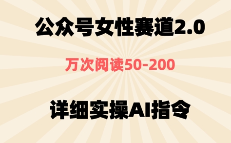 公众号⼥性赛道2.0，最近爆⽕系列，条条作品，阅读量10w+-米落轻创