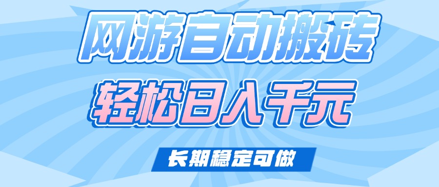 （14431期）老款网游自动搬砖，轻松日入1000+，长期稳定可做-米落轻创