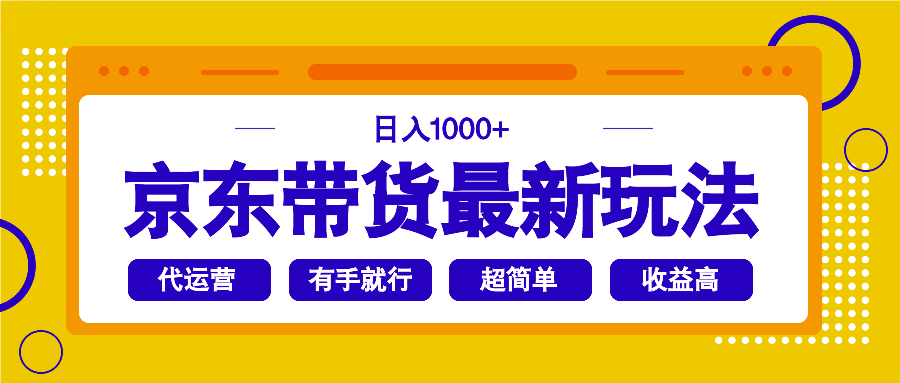 （14367期）京东带货最新玩法，日入1000+，操作超简单，有手就行-米落轻创