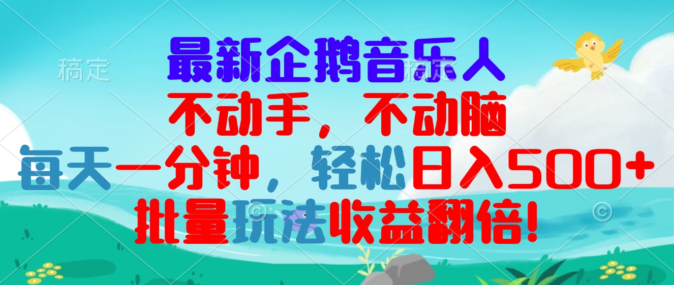 （13366期）最新企鹅音乐项目，不动手不动脑，每天一分钟，轻松日入300+，批量玩法…-米落轻创