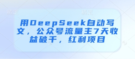 用DeepSeek自动写文，公众号流量主7天收益破千，红利项目-米落轻创