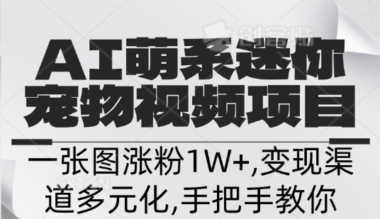 不花一分钱，用AI制作迷你小宠,一张图涨粉1W+，变现渠道多元化，手把手教你-米落轻创