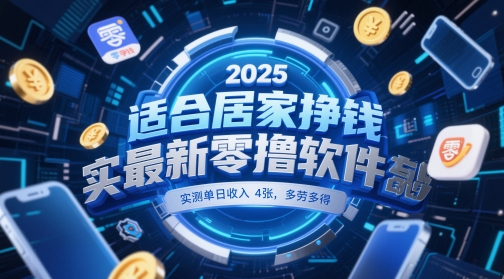 适合居家挣钱2025最新零撸软件，实测单日收入4张，多劳多得 一部手机即可操作【揭秘】-米落轻创