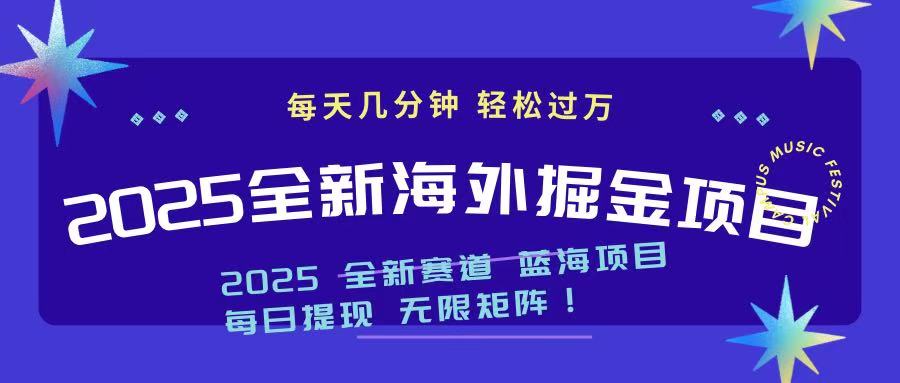 （14425期）2025最新海外掘金项目 一台电脑轻松日入500+-米落轻创