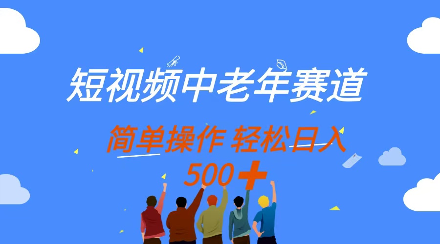 （14399期）短视频中老年赛道，操作简单，多平台收益，无脑搬运日入500+-米落轻创