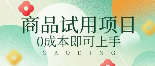 2025暴力试用商品玩法利用平台优惠规则去挣取差价-米落轻创