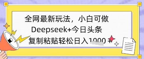 全网最新玩法，Deepseek+今日头条，只需要简单的复制粘贴即可，小白可做，日入多张-米落轻创