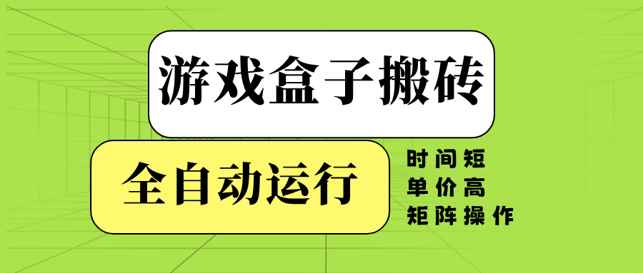 （14141期）游戏盒子全自动搬砖，时间短、单价高，矩阵操作-米落轻创