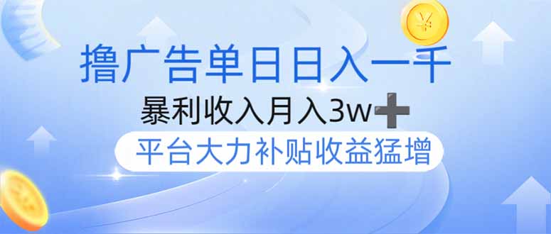（14127期）撸广告躺赚，单设备日入1000+，月入3w+，今年最强撸广告上线-米落轻创