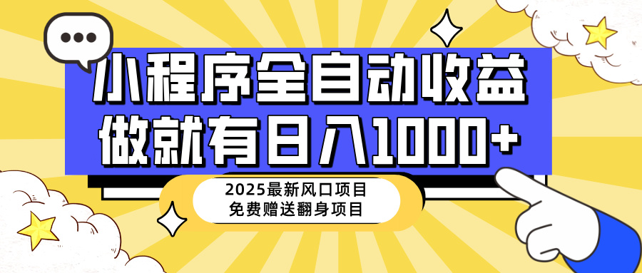 （14205期）25年最新风口，小程序自动推广，，稳定日入1000+，小白轻松上手-米落轻创