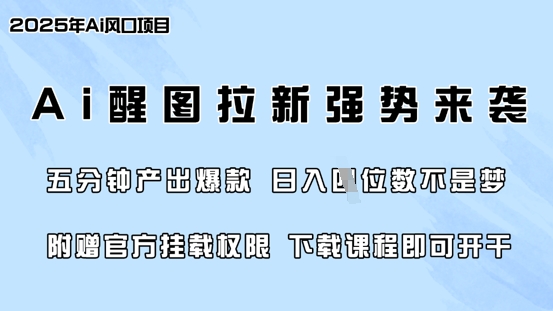 零门槛，AI醒图拉新席卷全网，5分钟产出爆款，日入四位数，附赠官方挂载权限-米落轻创