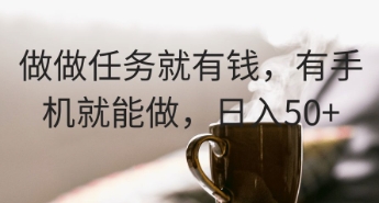做做任务就有钱，有手机就能做，日入50+-米落轻创