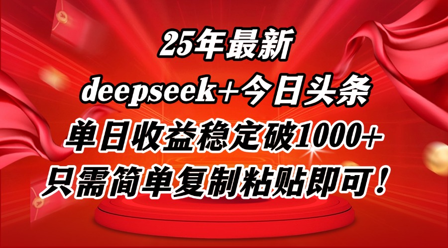 （14672期）25年最新dp+今日头条玩法，单日收益稳定破1000+，只需简单复制粘贴即可！-米落轻创