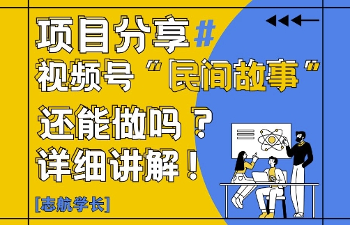 视频号“民间故事”是什么?还能不能做?怎么做?详细讲解-米落轻创
