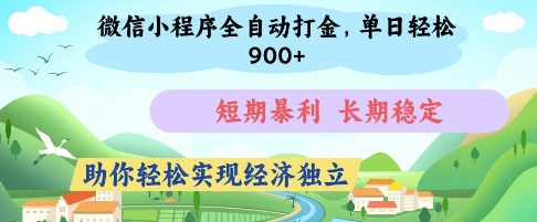 微信小程序全自动打金，单日轻松几张，短期暴利，长期稳定，助你轻松实现经济独立【揭秘】-米落轻创
