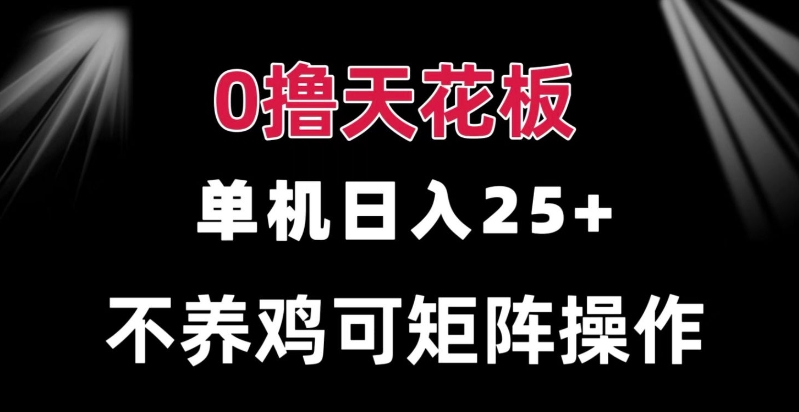 0撸单机日入25+ 可批量操作 无需养鸡 长期稳定 做了就有-米落轻创