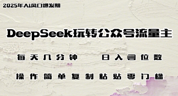 DeepSeek玩转公众号流量主，日入多张，每天几分钟，操作简单零门槛-米落轻创