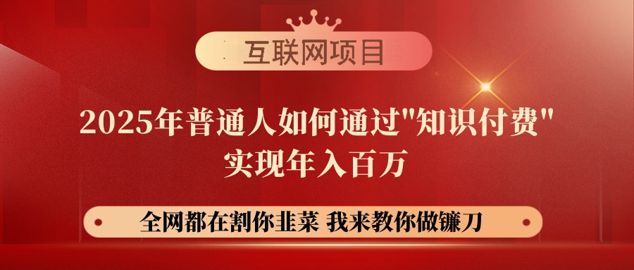 （14466期）【网创项目终点站-镰刀训练营超级IP合伙人】25年普通人如何通过“知识…-米落轻创