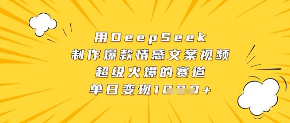 用DeepSeek制作爆款情感文案视频，超级火爆的赛道，单日变现数张-米落轻创