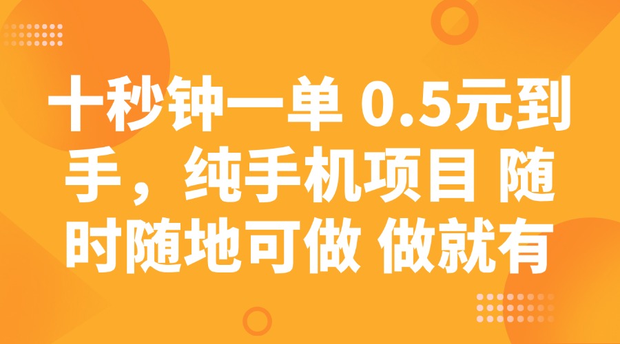 （14426期）十秒钟一单 0.5元到手，纯手机项目 随时随地可做 做就有-米落轻创