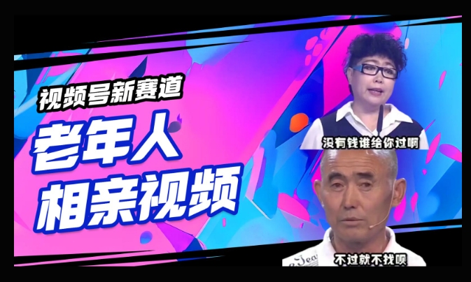视频号新赛道，利用老年人相亲视频，撸分成收益，轻松月入过万，操作简单，适合宝妈，上班族-米落轻创