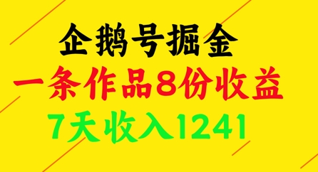 企鹅号掘金，一条作品8份收益，7天收入1241-米落轻创
