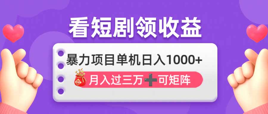 （14198期）看剧即赚无脑躺赚，单机日入1000+，月入3万+，可批量可矩阵，最猛收益…-米落轻创