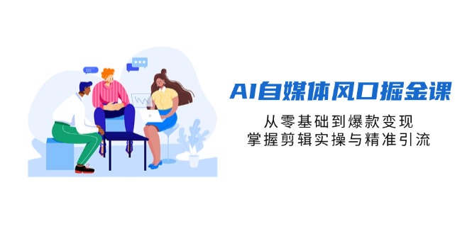 （14329期）AI自媒体风口掘金课，从零基础到爆款变现，掌握剪辑实操与精准引流-米落轻创