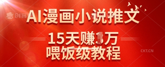 在抖音做AI漫画小说推文，15天挣了1w，喂饭级教程来了-米落轻创