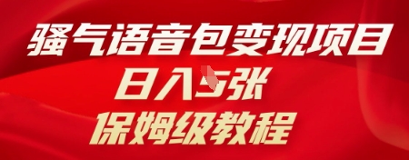骚气语音包变现项目，日入5张，保姆级教程-米落轻创
