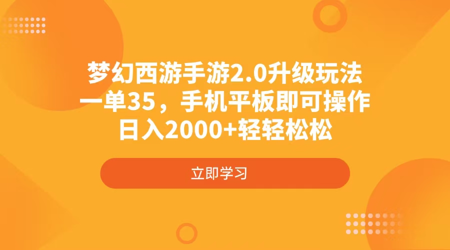 （14138期）梦幻西游手游2.0升级玩法，一单35，手机平板即可操作，日入2000+轻轻松松-米落轻创