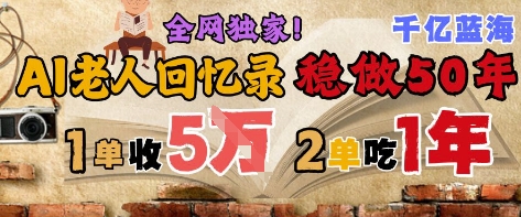 AI帮老人写回忆录，可以稳做50年的蓝海赛道，一单收2-3W，2单吃一年，长久可持续-米落轻创