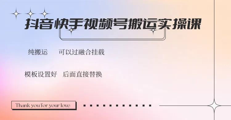 （14399期）抖音快手视频号，搬运教程实操，可以过融合挂载-米落轻创