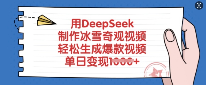 用DeepSeek制作冰雪奇观视频，轻松生成爆款视频，单日变现多张-米落轻创